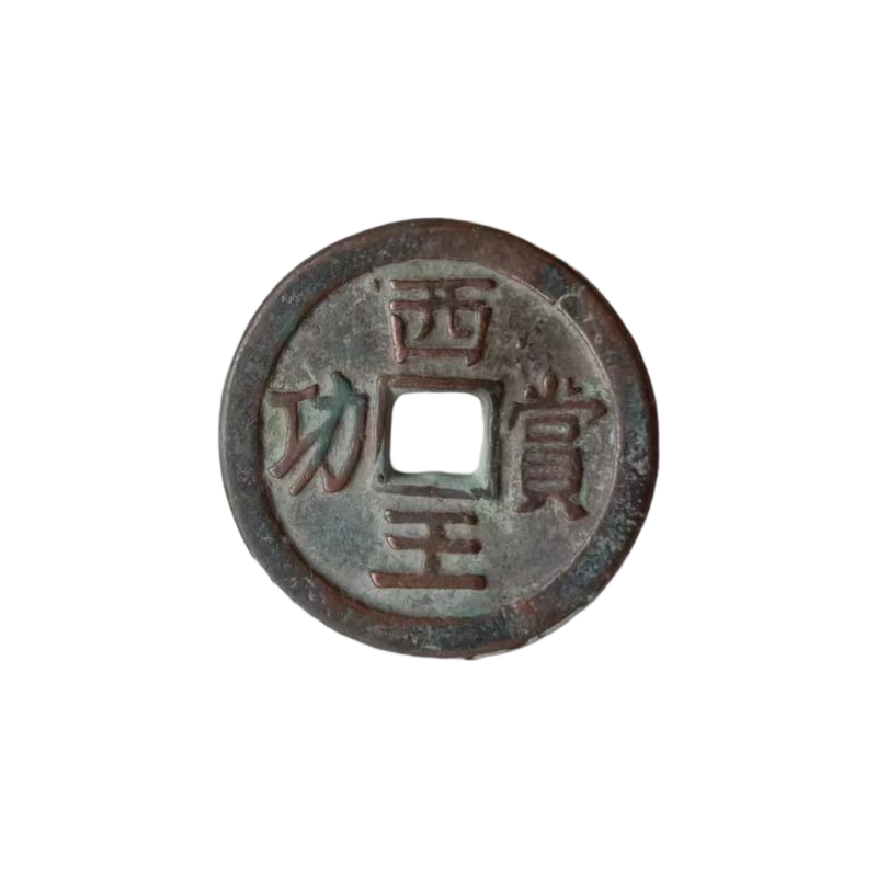 西王赏功铜币AB6753