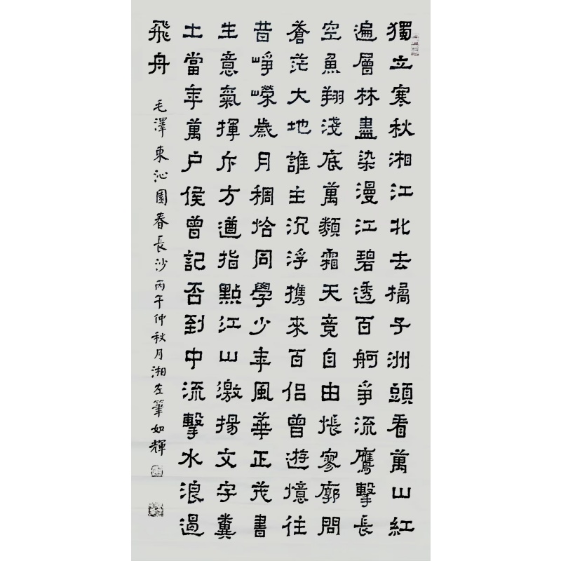 毛泽东沁园春长沙AC1220