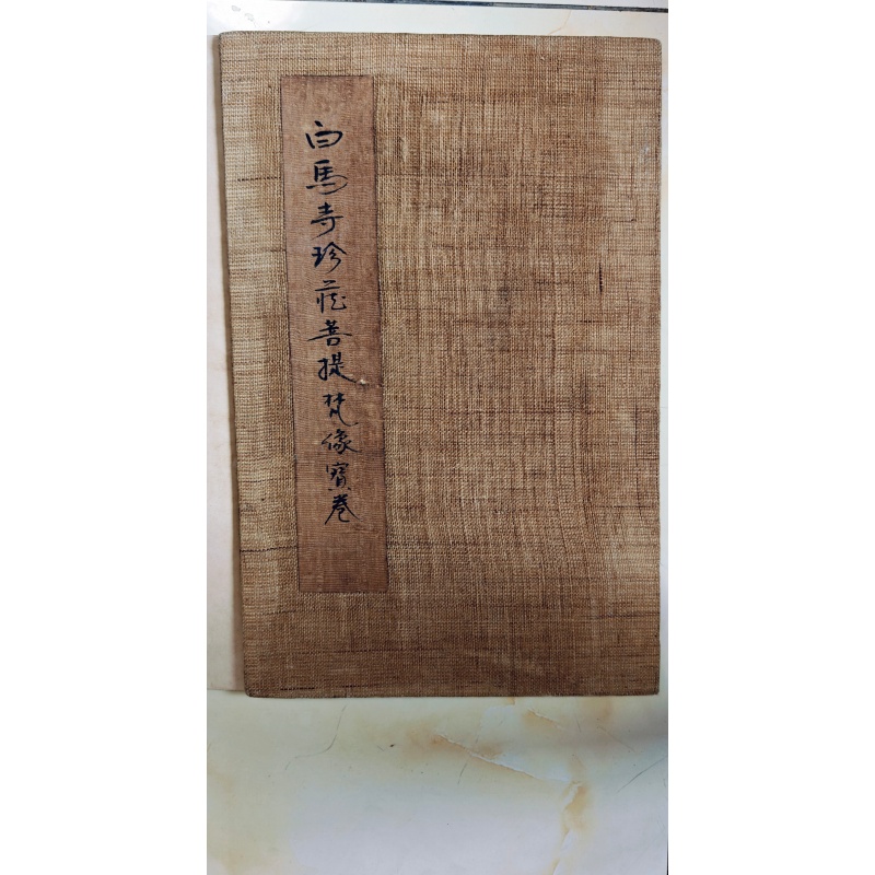 草书白马寺珍藏菩提梵像宝卷AC0874