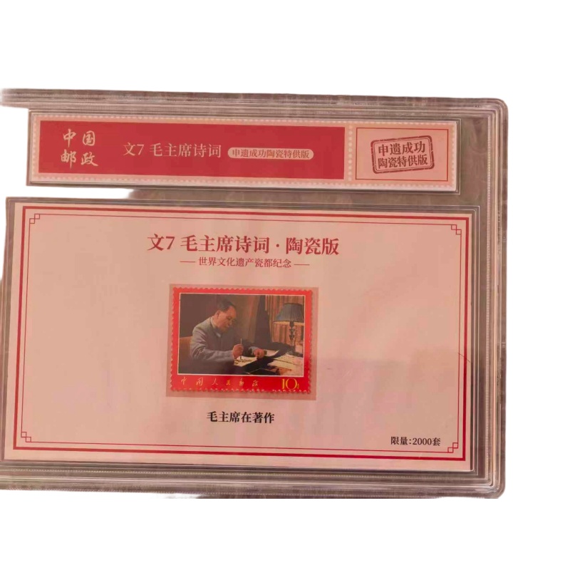 特供毛主席文七诗词国瓷版邮票AE3100