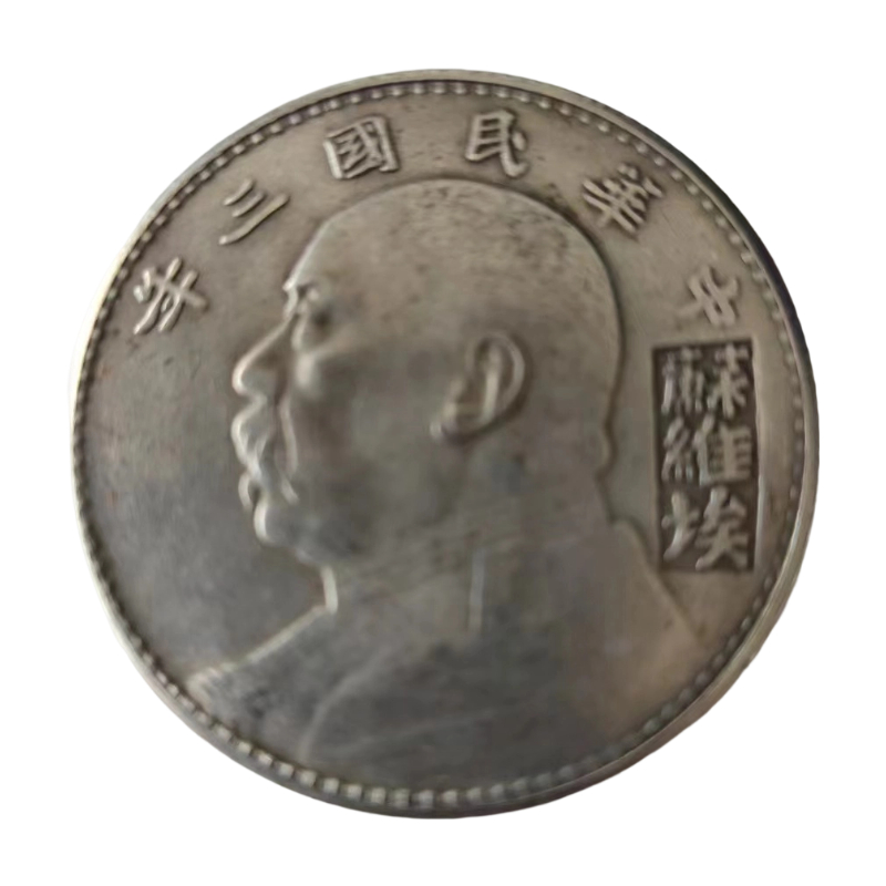 袁大头(苏维埃）版本AC1244