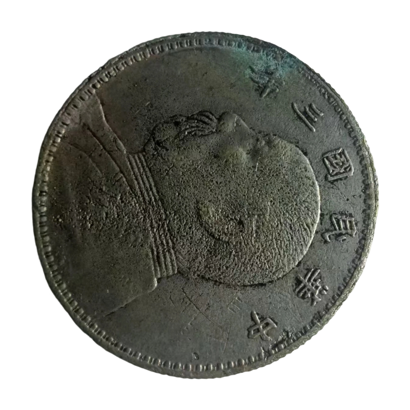 中华民国三年壹圆袁大头银币AC1144