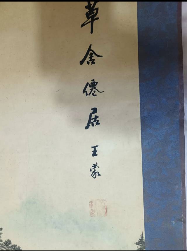 王蒙款山水画草舍僊居