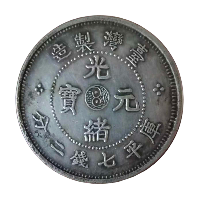 台湾制造光绪元宝七钱二分AC6906