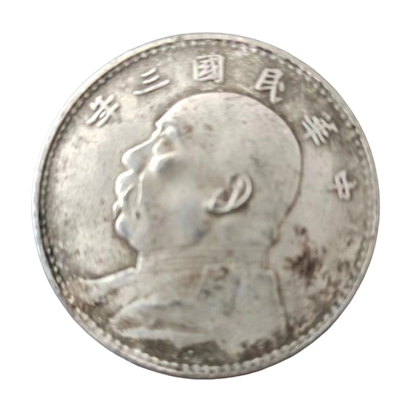 袁大头AC1246