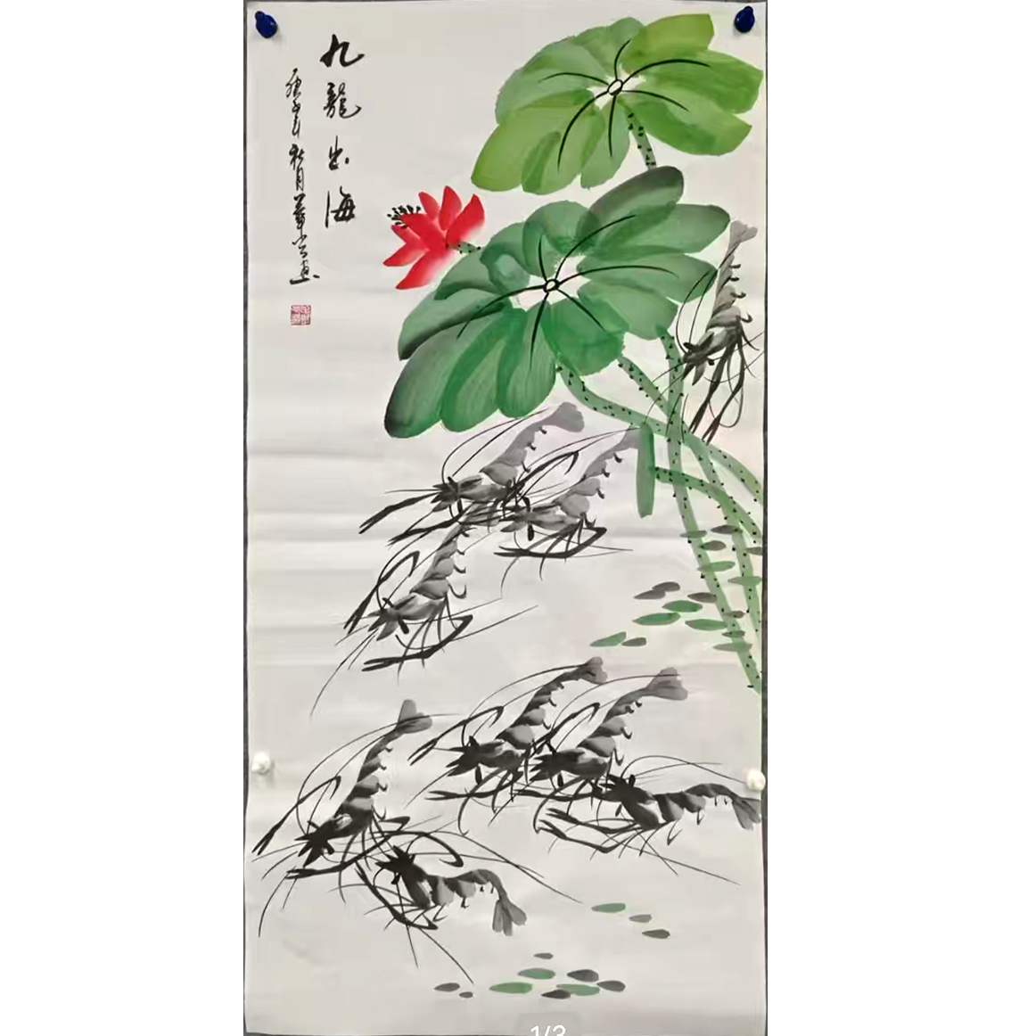 九龙出海。荷塘群虾图AB6794