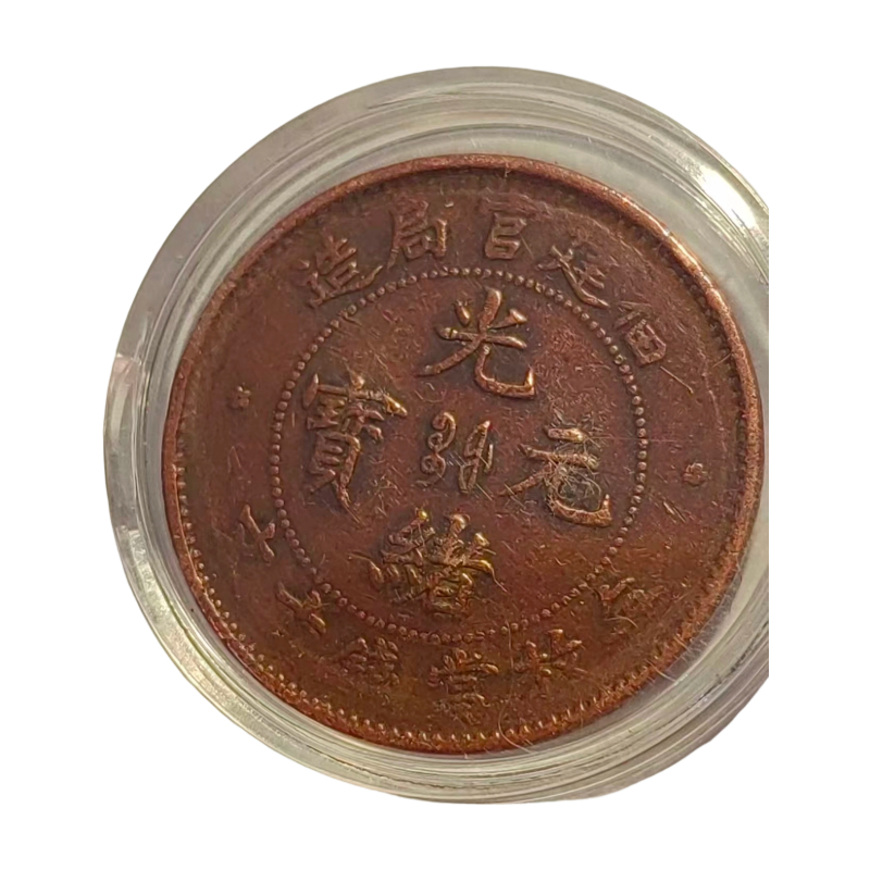 福建官局造光绪元宝AC1292