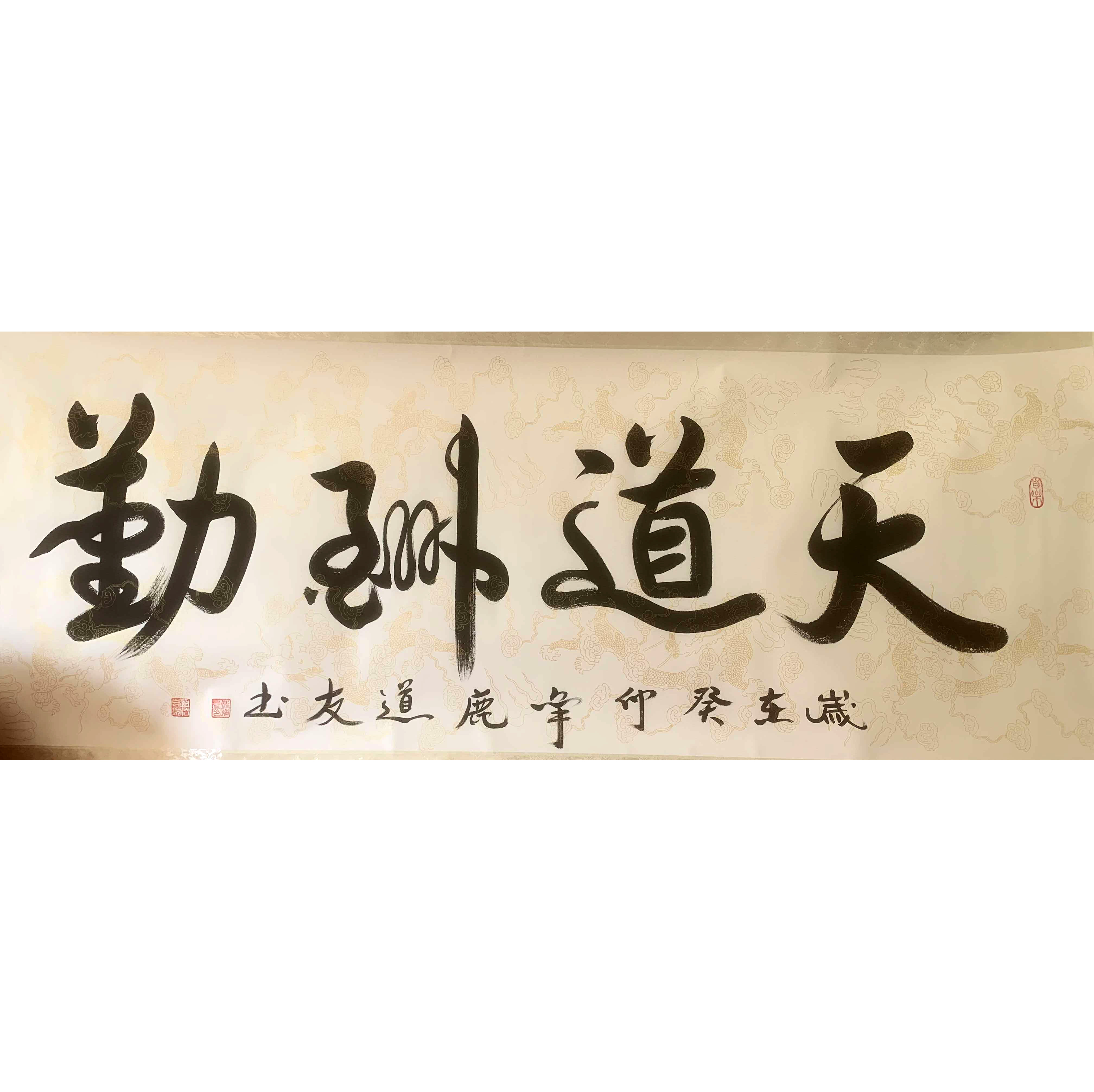 天道酬勤书法AB6806