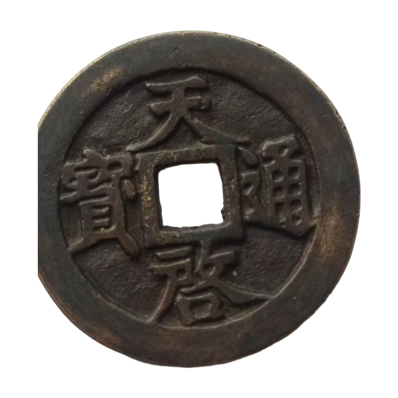 天启通宝AC1306