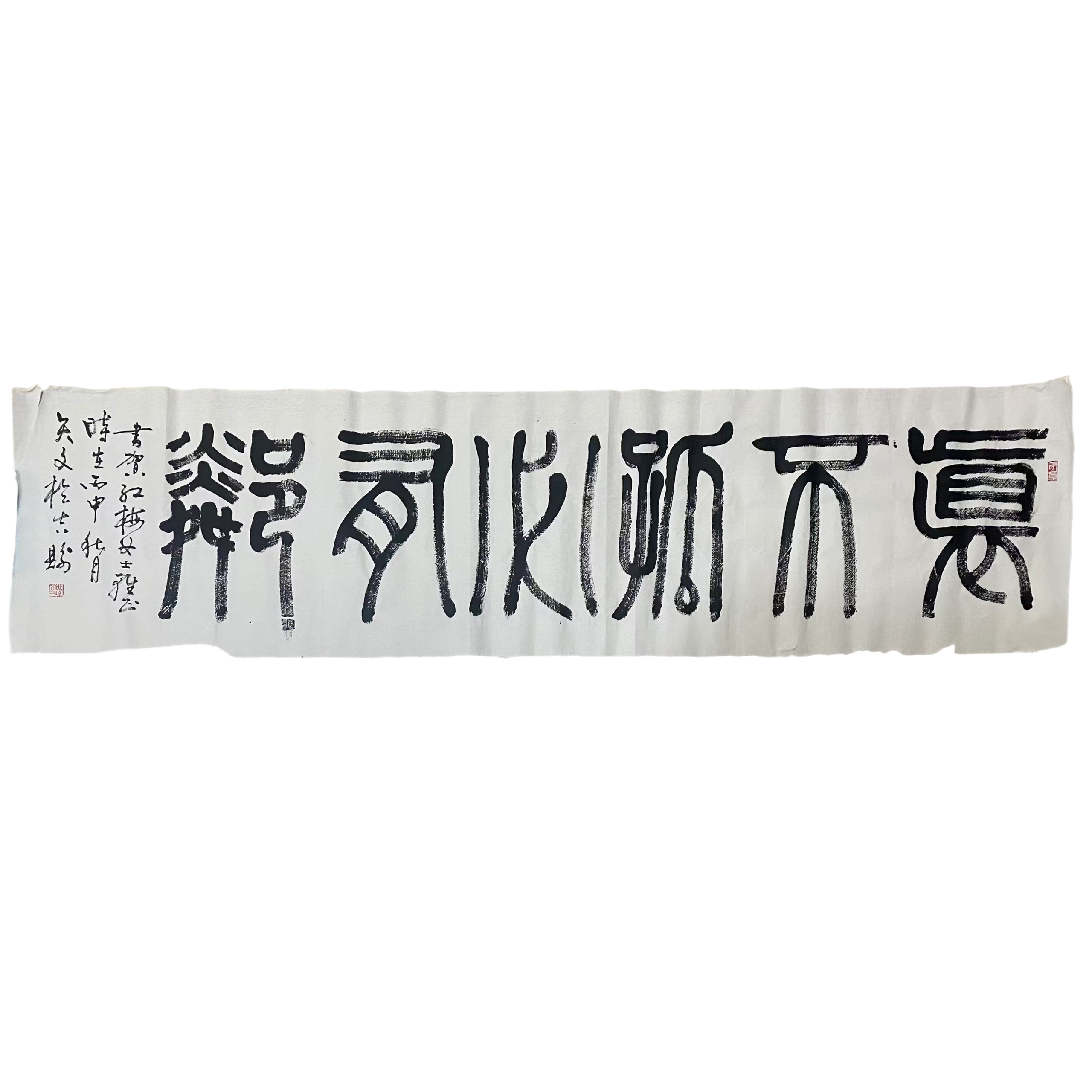 曲牟文（牧石人）篆书横幅 &mdash; 實不跡必有鄰AD2749