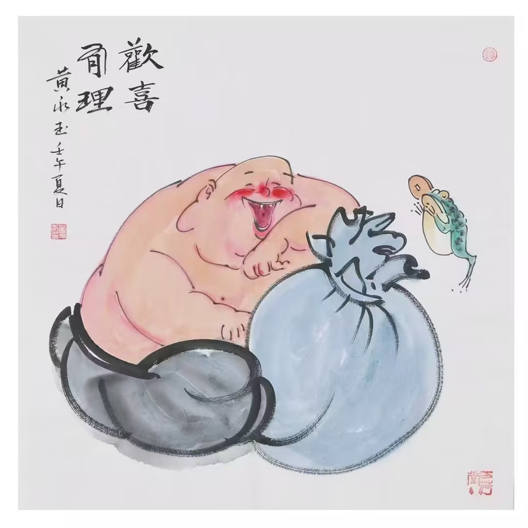 黄永玉  欢喜有理 布袋弥勒国画AD2756