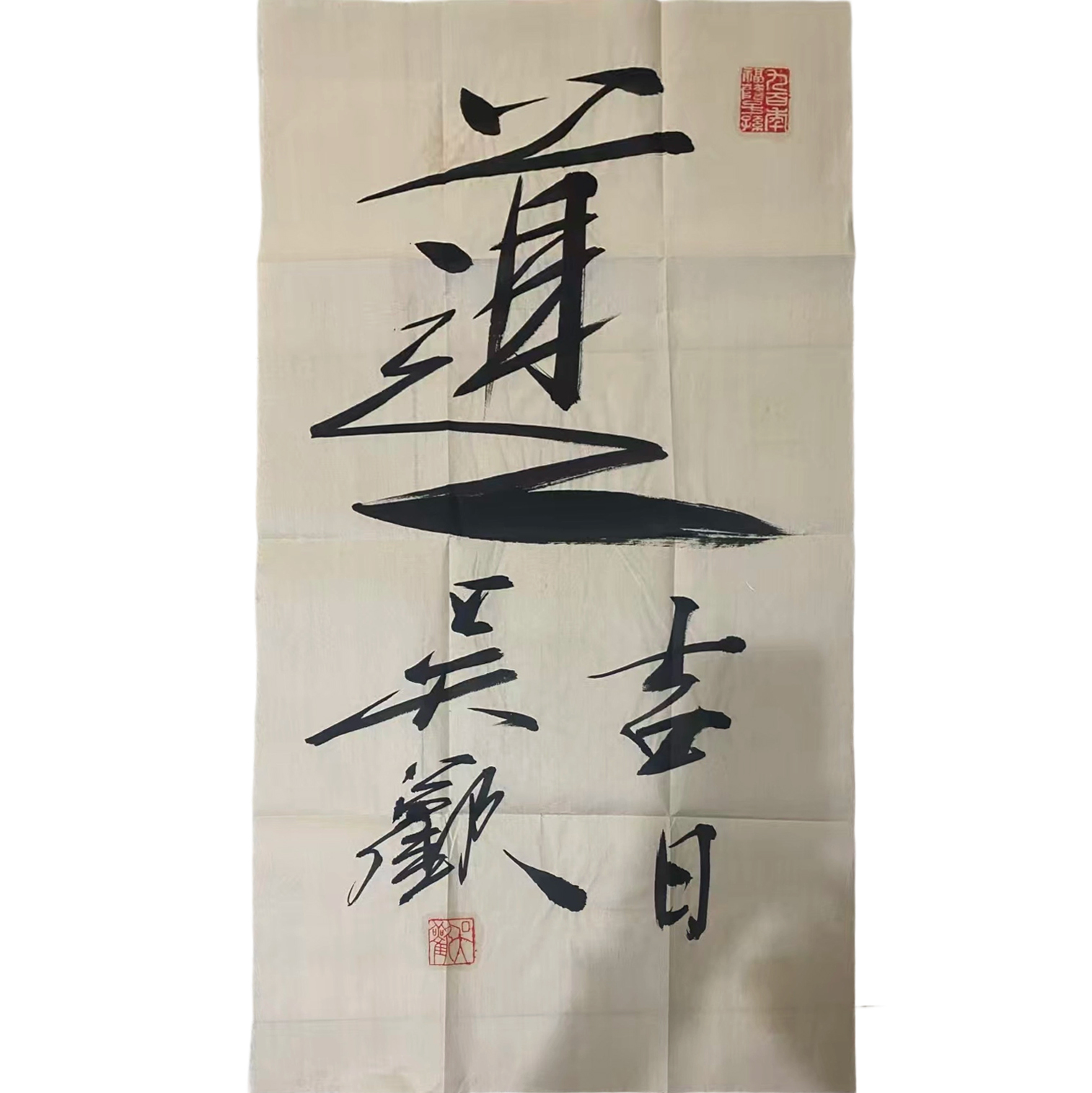 吴欢&mdash;行书书法《道》AD2751