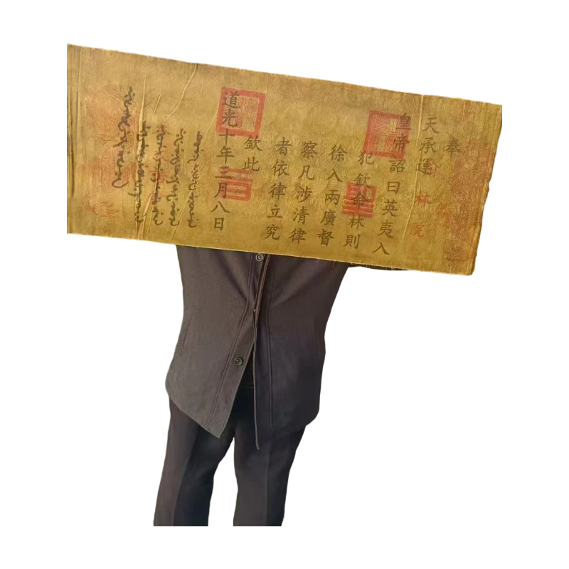 道光十年圣旨AC1326