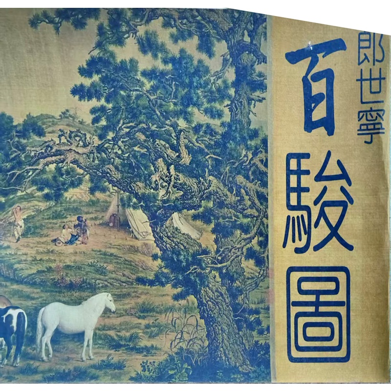 郎世宁 百骏图AG2754