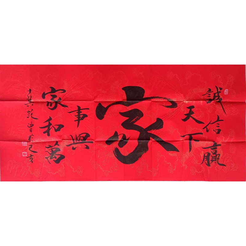 墨云 诚信赢天下.家和万事兴AG2759