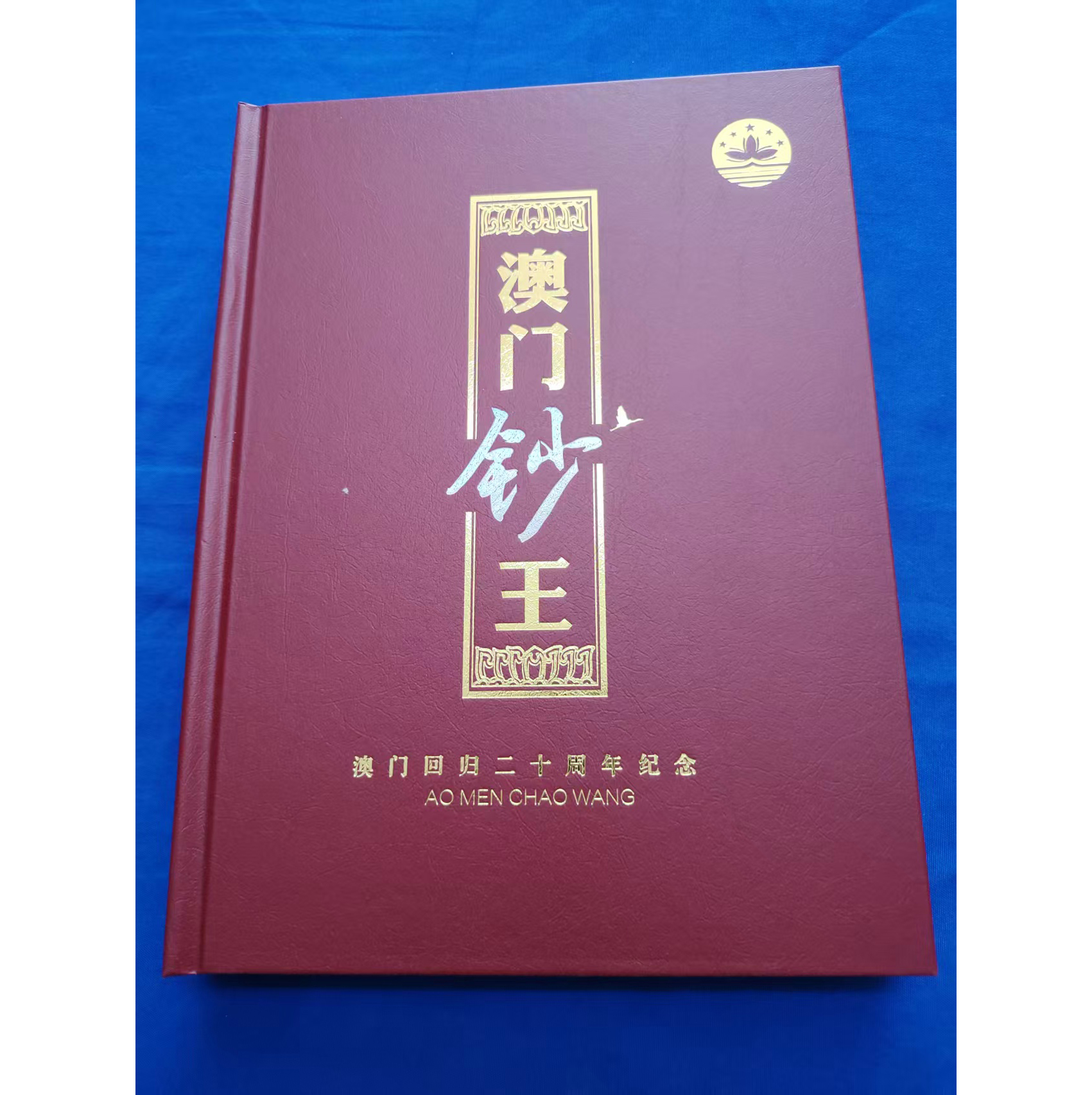 澳门回归二十周年纪念钞王AB04130