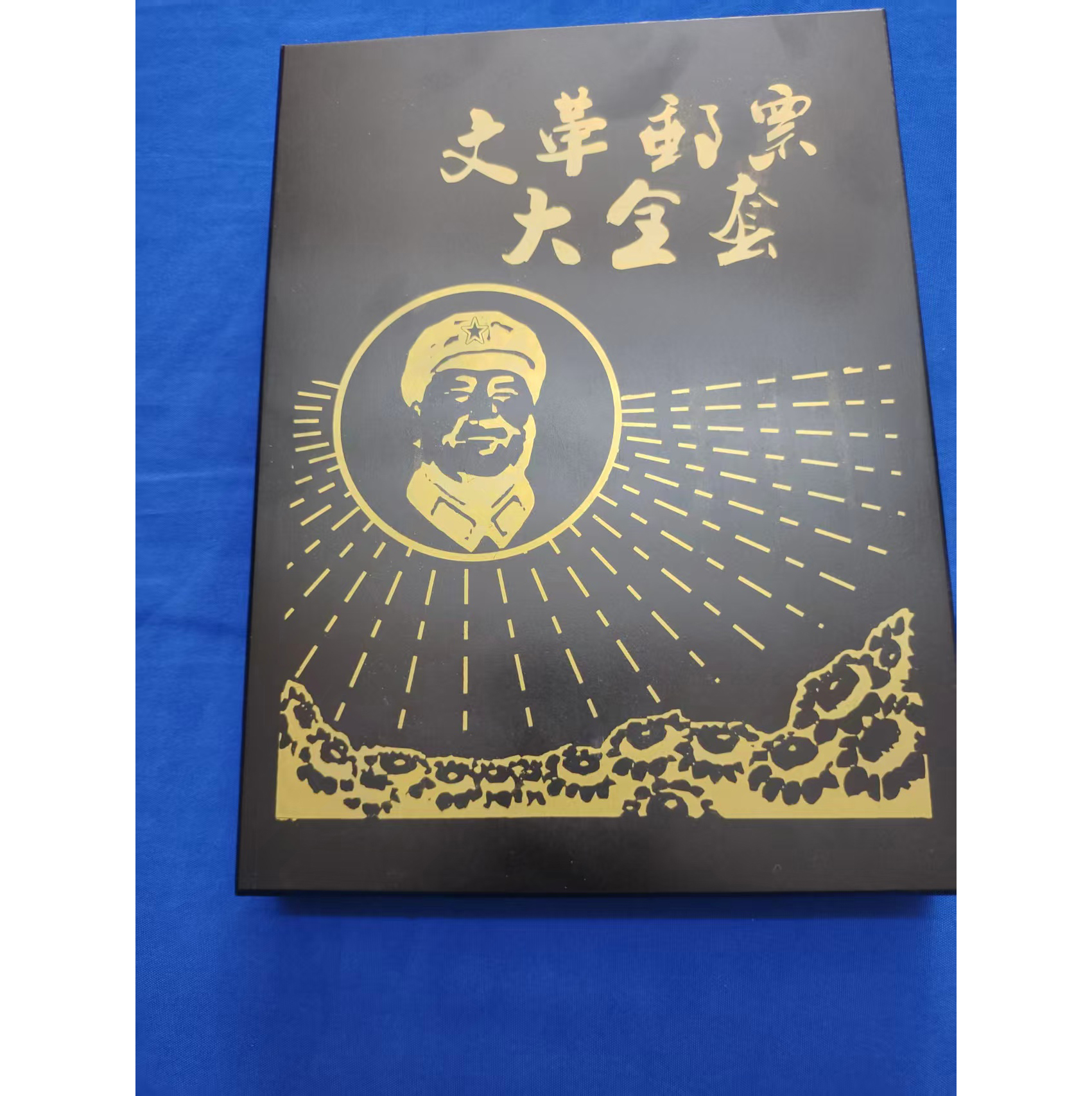 文革邮票彩金大全套AB04131