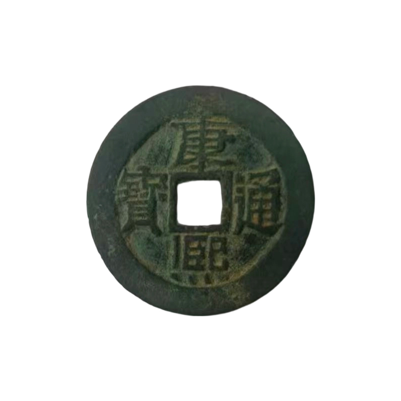 康熙通宝AB6856