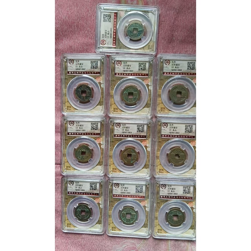 元丰通宝10枚AC6970
