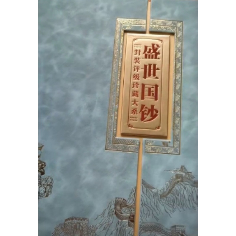 盛世国钞AC1491