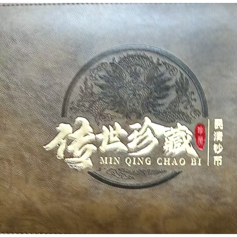 传世珍藏民清钞币AC6968