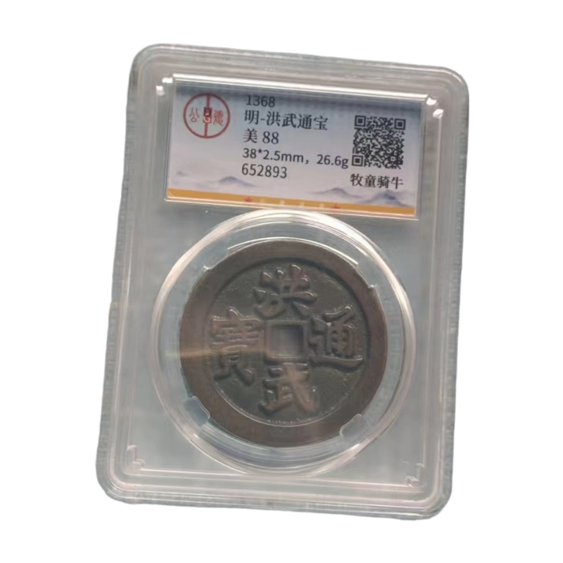 洪武通宝AC1507