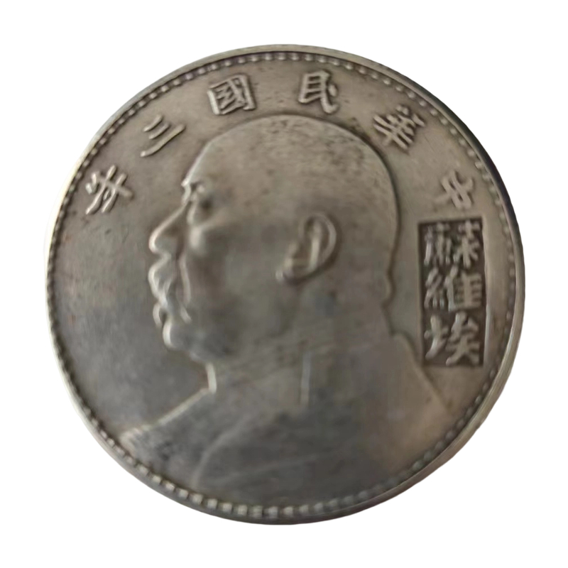 民国袁像壹圆银币（袁大头）AB6920