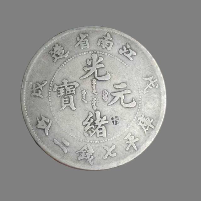 光绪元宝