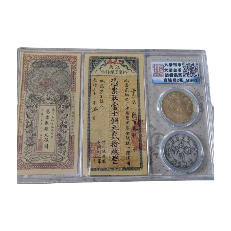 清代钱币银票套AC1478