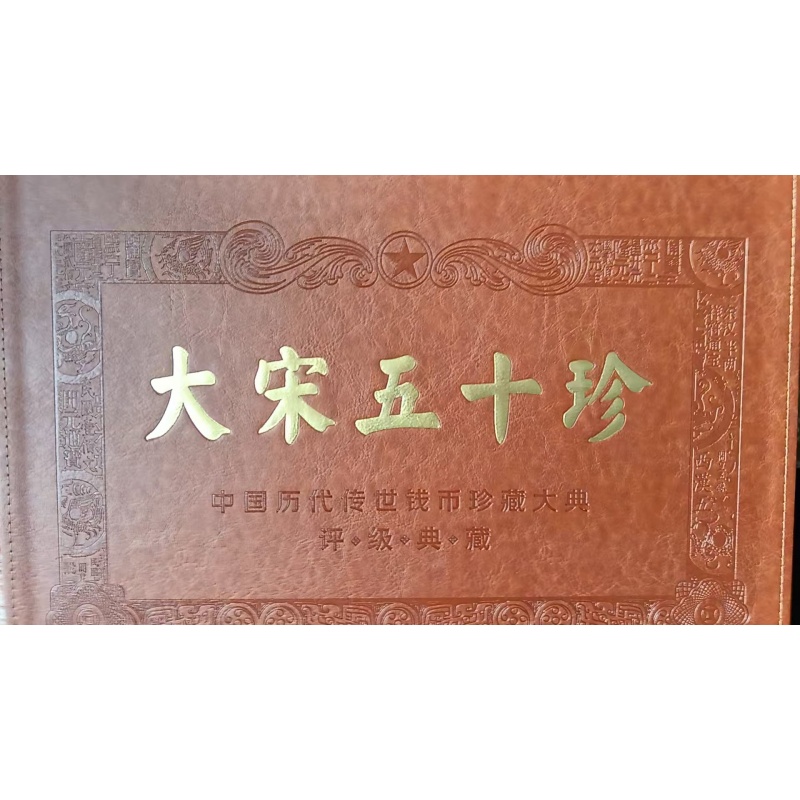 大宋五十珍AC6967