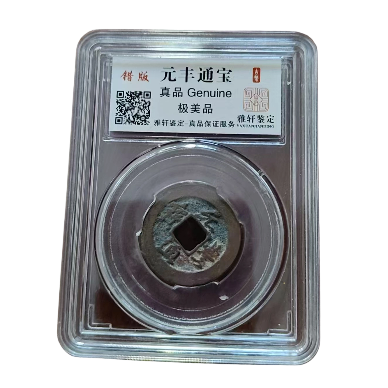 钱币元丰通宝AD5059