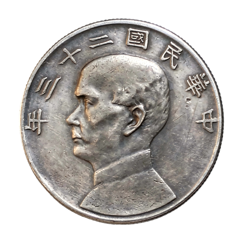 民国二十三年孙像船洋壹圆AC1487