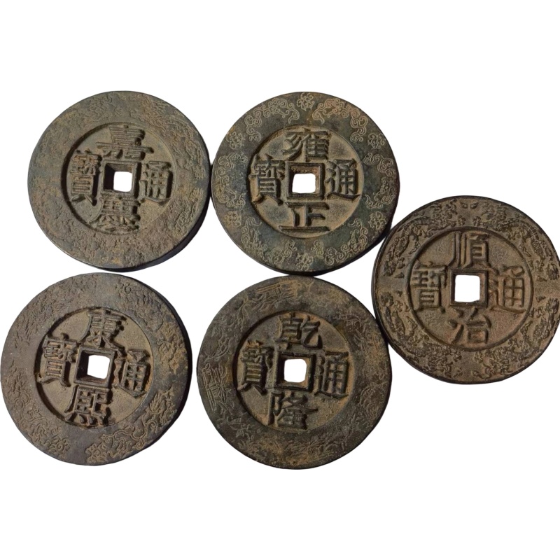 大清五帝钱AH1072