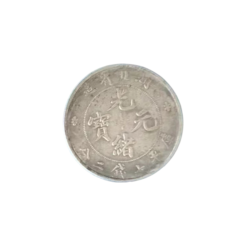 光绪元宝湖北省造AB6944