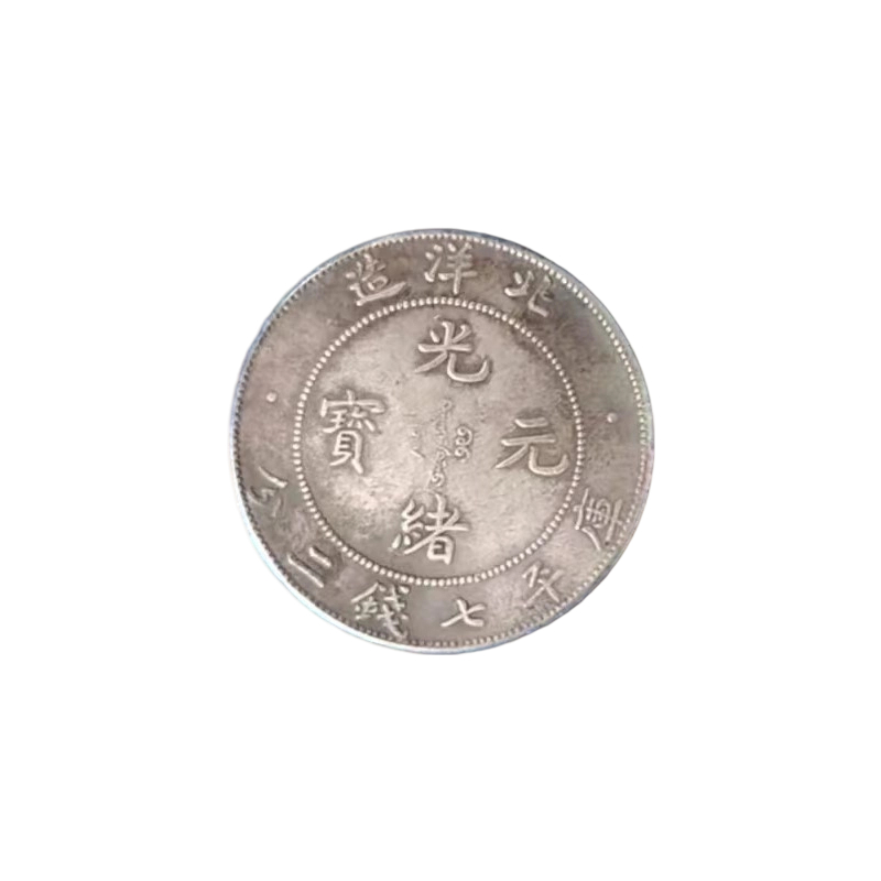 光绪元宝北洋造AB6945