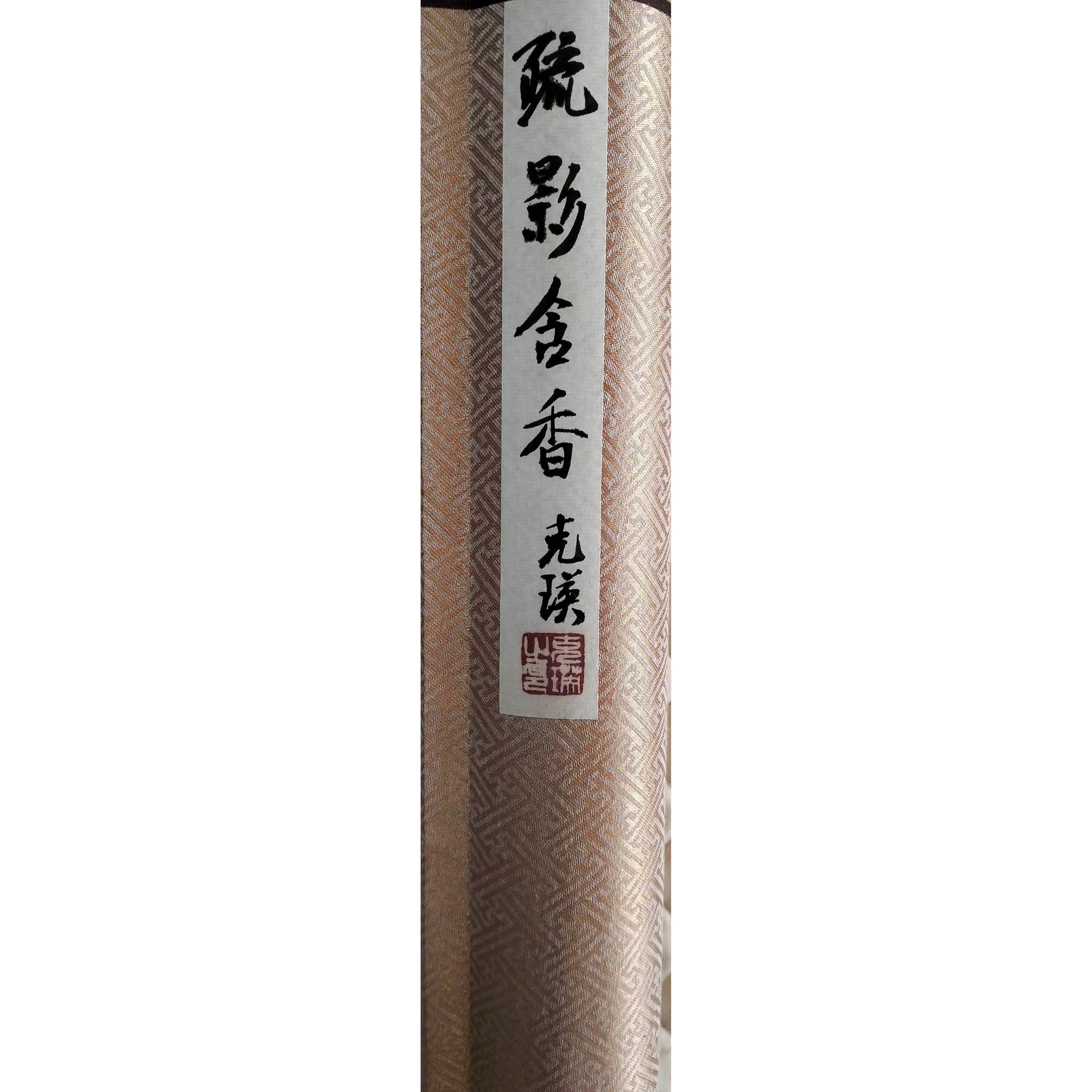 李克瑛  疏影含香长卷AD2770