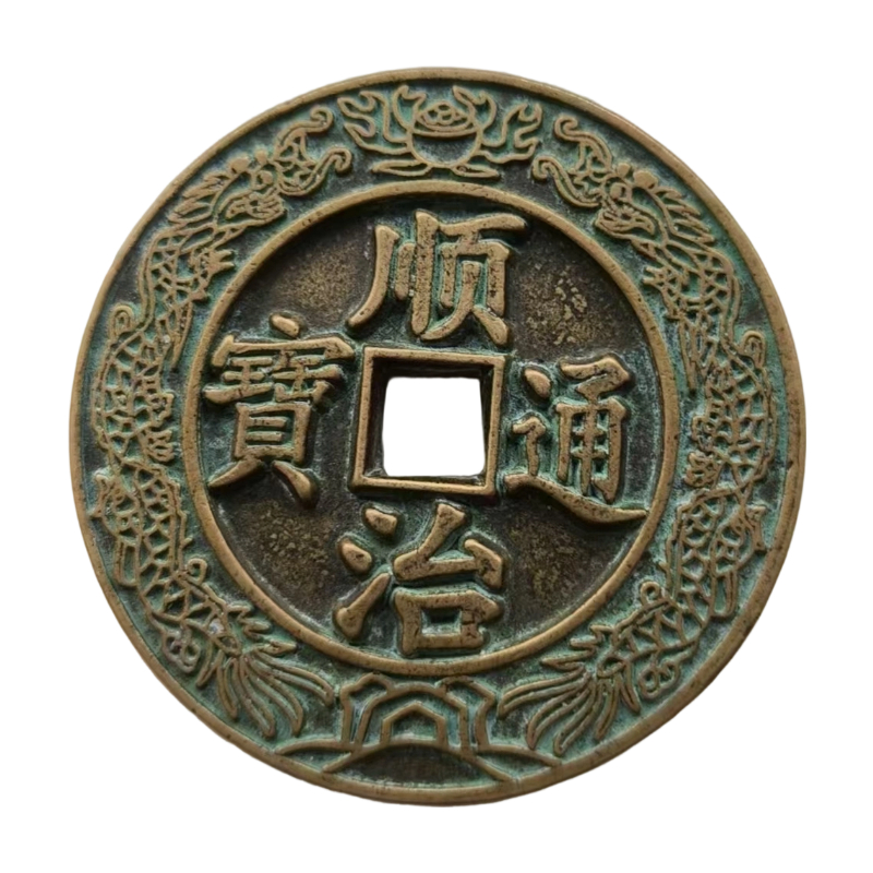 顺治通宝镇库大钱AC6145