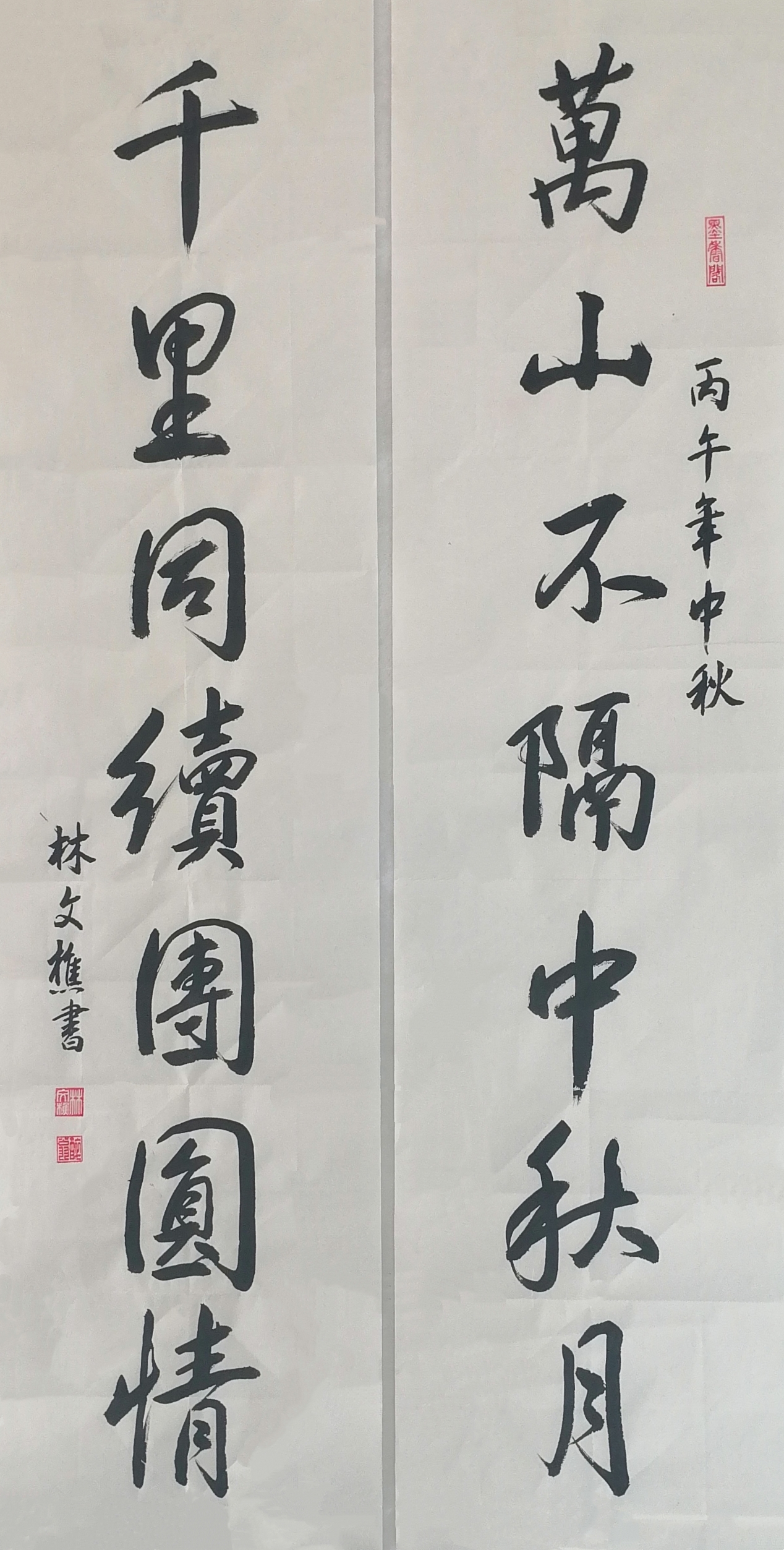 中国书法《萬山不隔中秋月，千里同續團圓情》