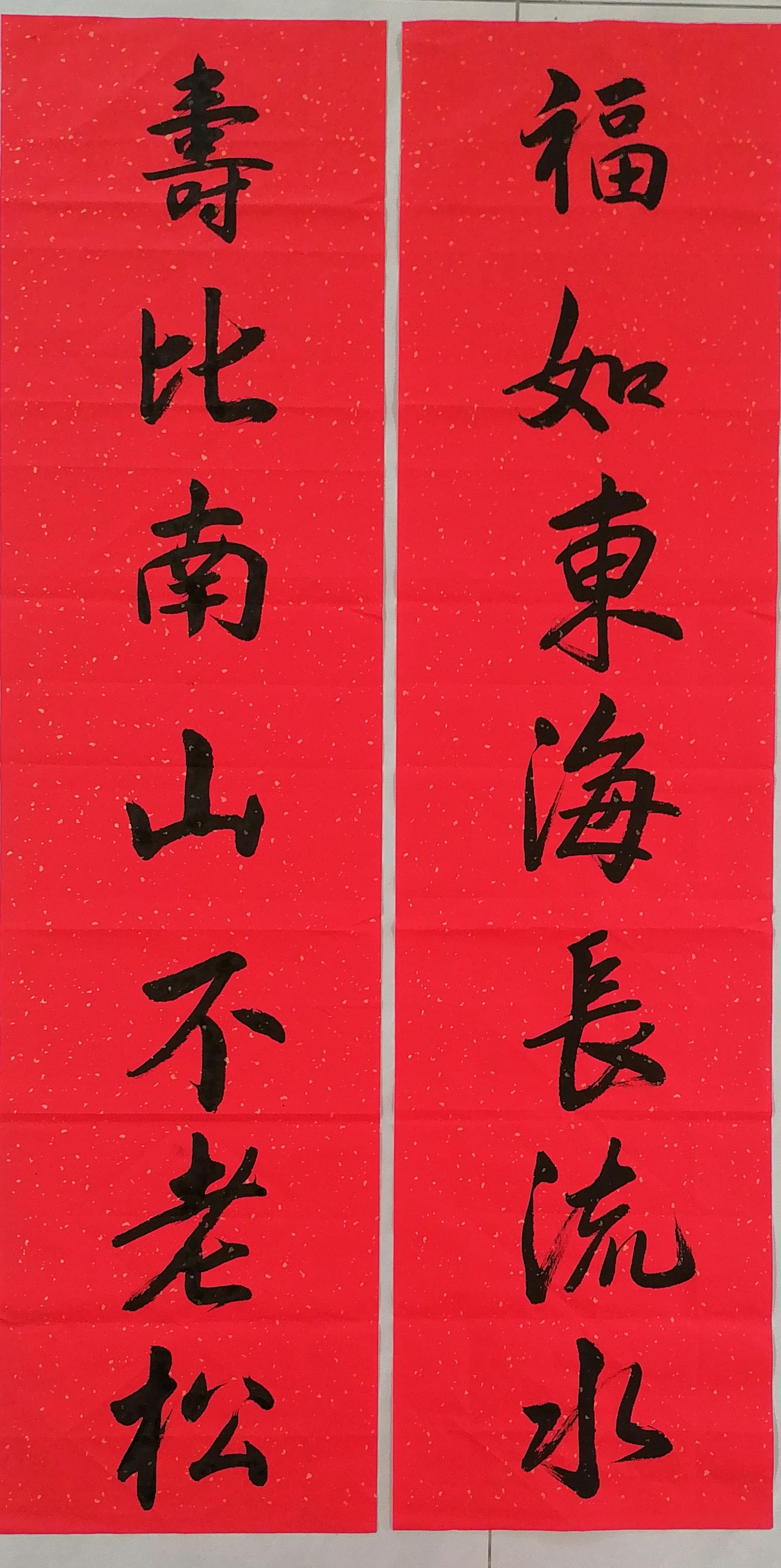 中国书法《福如东海长流水，夀比南山不老松》