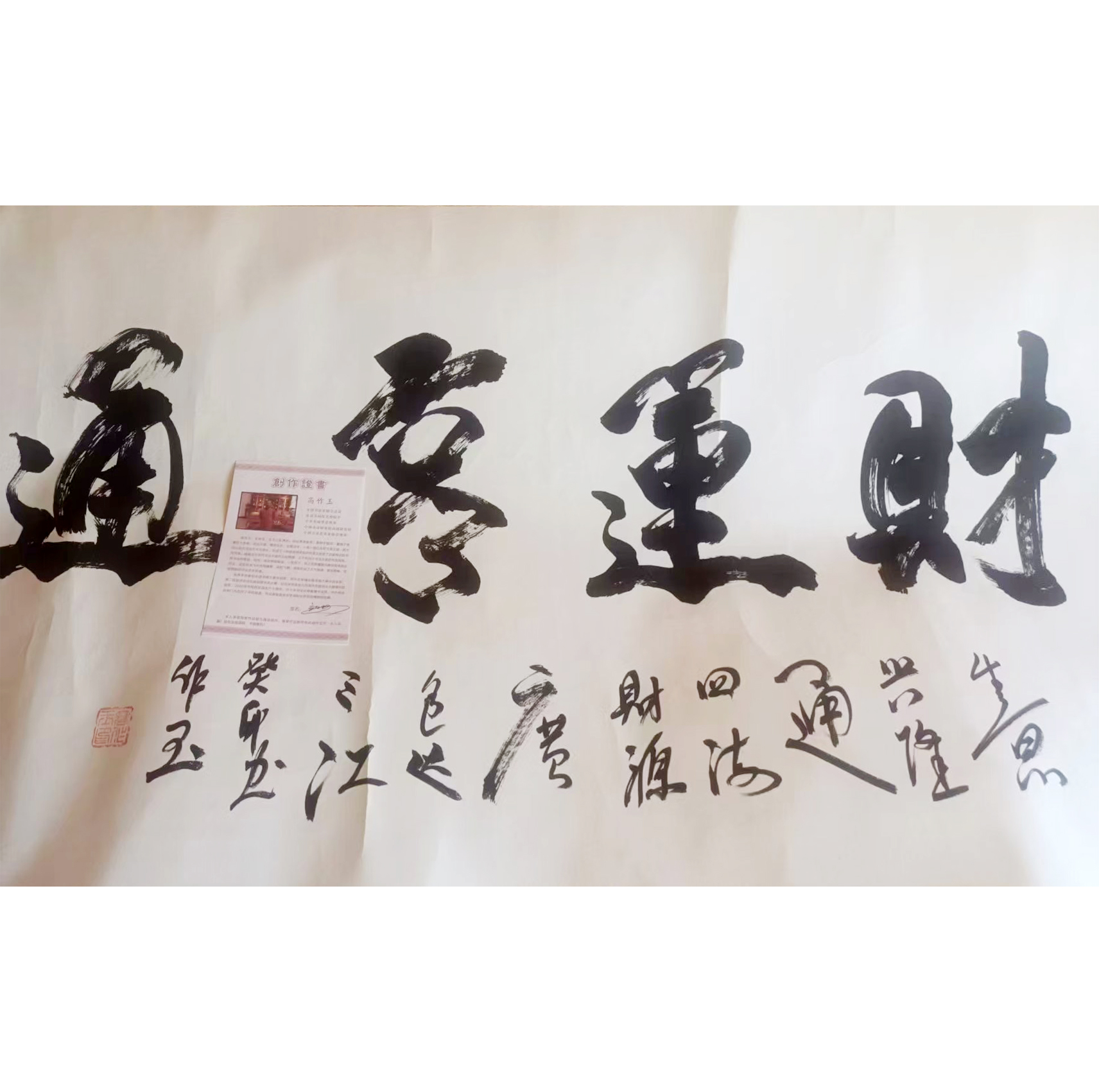 《财运亨通》横幅AB6998