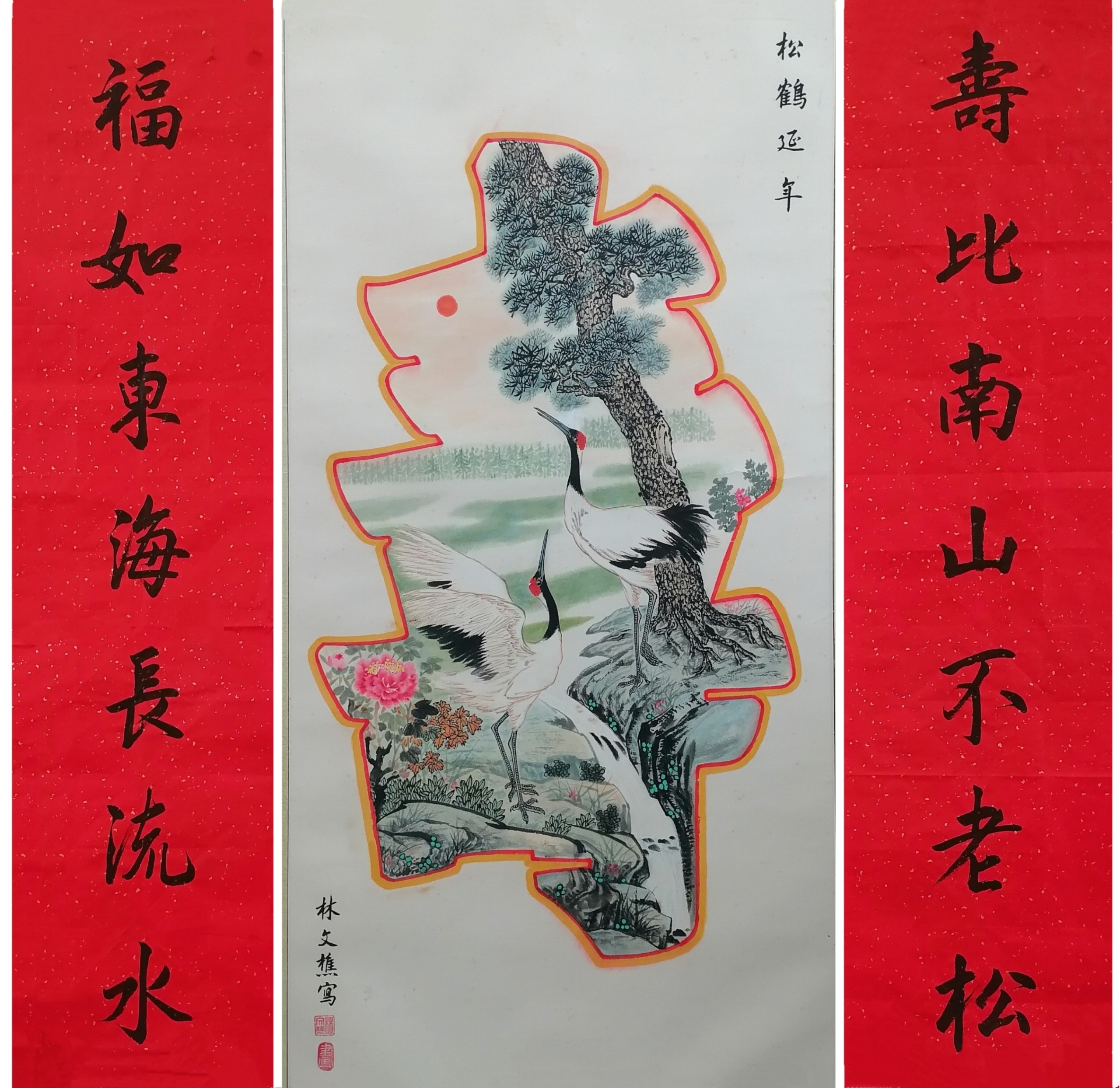 中国书画祝夀组图《松鹤延年》《福如東海長流水，夀比南山不老松》