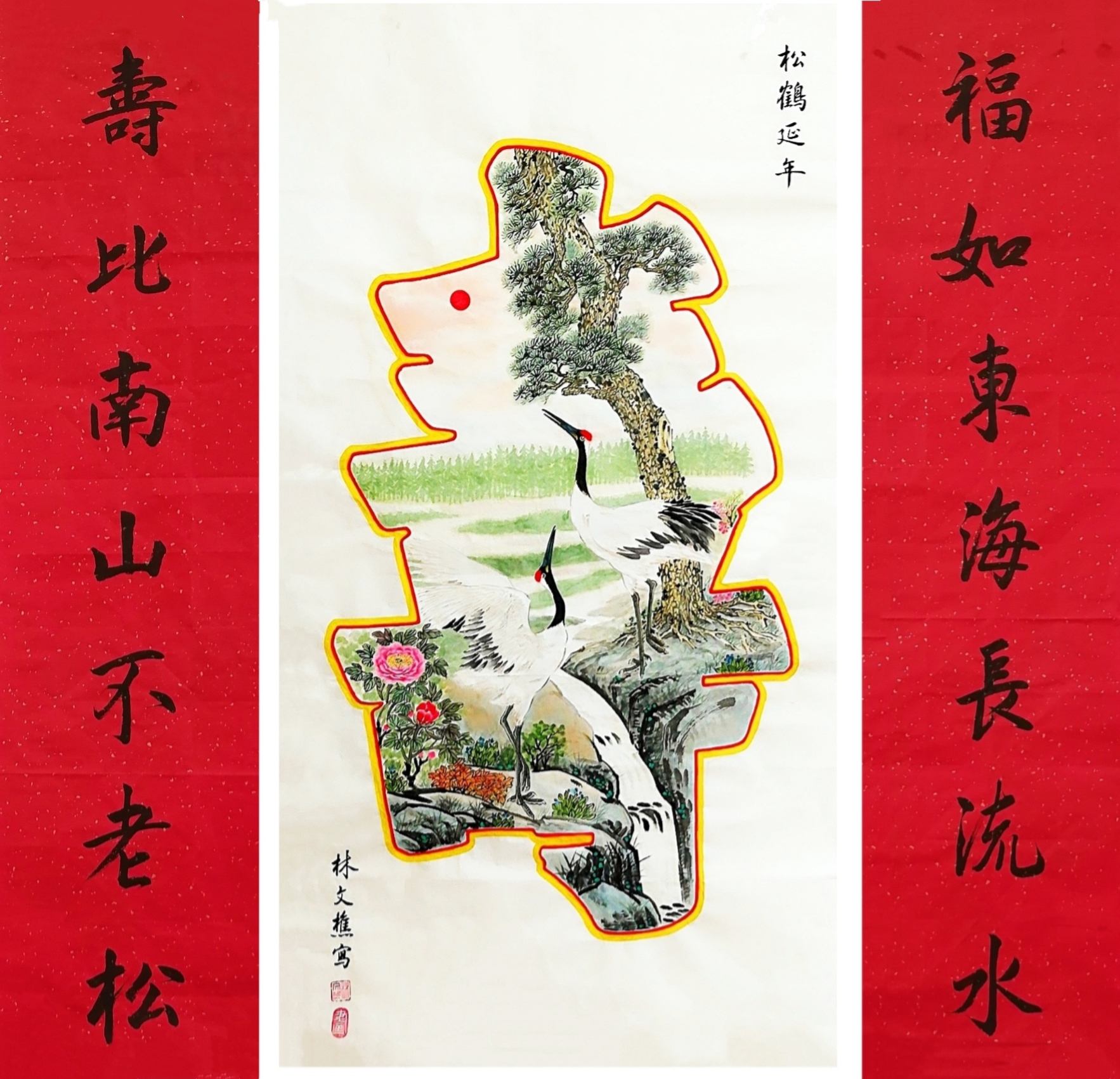 中国书画祝夀组图《松鹤延年》《福如東海長流水，夀比南山不老松》